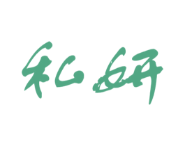 私妍 第44类医疗园艺商标图样