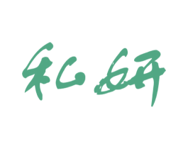 私妍 第10类医疗器械商标图样
