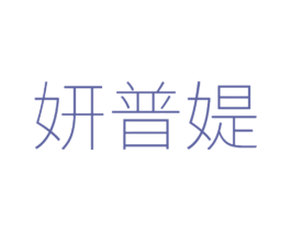 妍普媞 第44类医疗园艺商标图样