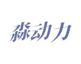 淼动力 第32类啤酒饮料商标图样