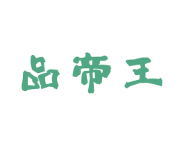 品帝王 第30类小食配料商标图样