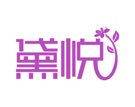 黛悦 第43类餐饮酒店商标图样