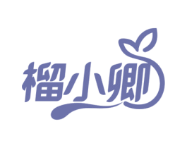 榴小卿 第43类餐饮酒店商标图样
