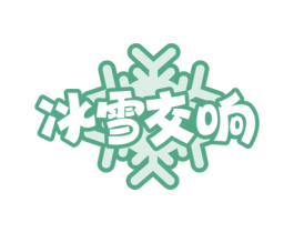 冰雪交响 第43类餐饮酒店商标图样