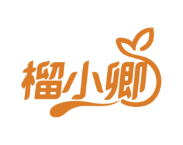 榴小卿 第35类广告贸易商标图样