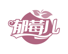郁莓儿 第31类水果花木商标图样