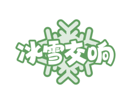 冰雪交响 第30类小食配料商标图样
