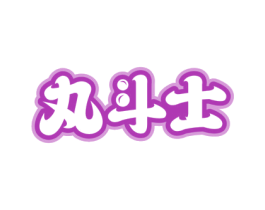 丸斗士 第29类食品商标图样