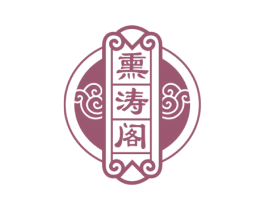 熏涛阁 第5类医药商标图样