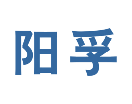阳孚 第4类燃料油脂商标图样