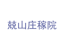 兢山庄稼院 第30类小食配料商标图样