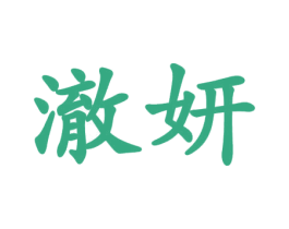 澈妍 第3类化妆品商标图样