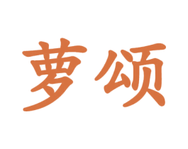 萝颂 第3类化妆品商标图样