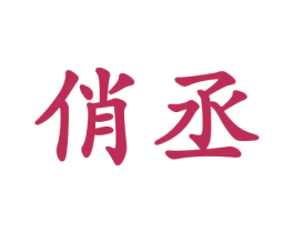 俏丞 第3类化妆品商标图样