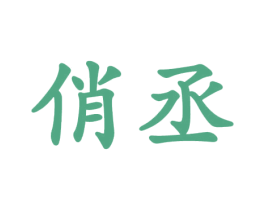 俏丞 第16类办公工具商标图样