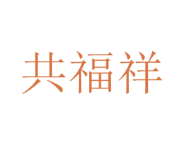 共福祥 第30类小食配料商标图样