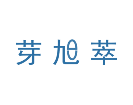 芽旭萃 第25类服装鞋帽商标图样