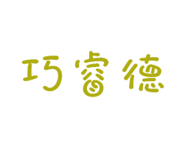 巧睿德 第21类厨房洁具商标图样