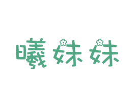 曦妹妹 第21类厨房洁具商标图样