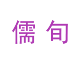 儒旬 第20类家具商标图样