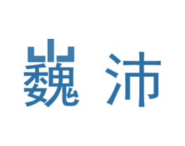 巍沛 第20类家具商标图样