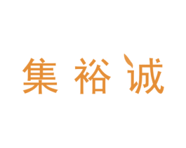 集裕诚 第20类家具商标图样