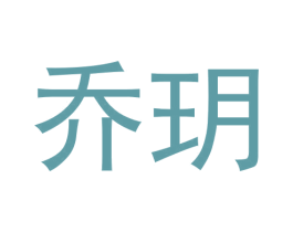 乔玥 第17类橡胶制品商标图样