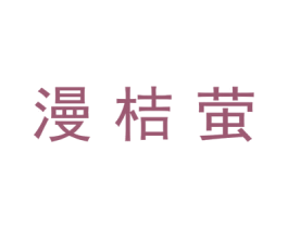 漫桔萤 第16类办公工具商标图样