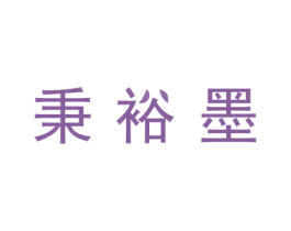 秉裕墨 第16类办公工具商标图样