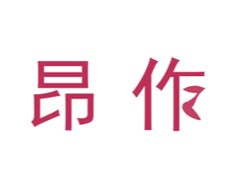 昂作 第16类办公工具商标图样