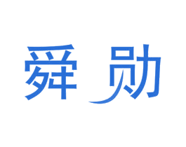 舜勋 第16类办公工具商标图样