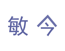 敏今 第16类办公工具商标图样