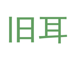 旧耳 第16类办公工具商标图样