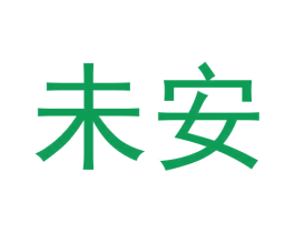 未安 第16类办公工具商标图样