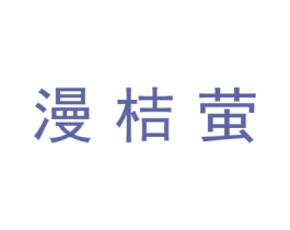 漫桔萤 第12类运输工具商标图样
