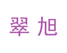 翠旭 第12类运输工具商标图样