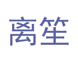离笙 第8类手工器械商标图样
