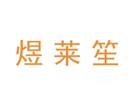 煜莱笙 第7类机械设备商标图样