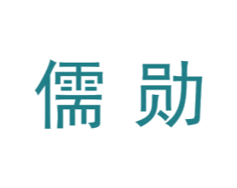 儒勋 第7类机械设备商标图样