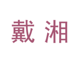 戴湘 第7类机械设备商标图样