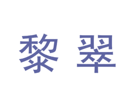 黎翠 第7类机械设备商标图样