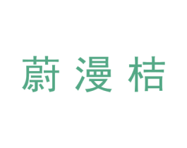 蔚漫桔 第7类机械设备商标图样