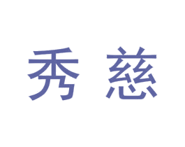 秀慈 第7类机械设备商标图样