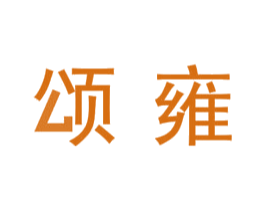 颂雍 第7类机械设备商标图样