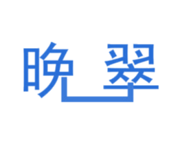 晚翠 第7类机械设备商标图样