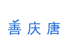 善庆唐 第7类机械设备商标图样