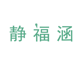 静福涵 第7类机械设备商标图样