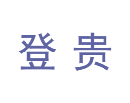 登贵 第7类机械设备商标图样