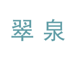 翠泉 第7类机械设备商标图样