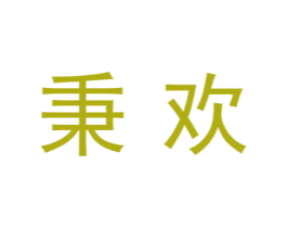 秉欢 第7类机械设备商标图样